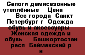 Сапоги демисезонные утеплённые  › Цена ­ 1 000 - Все города, Санкт-Петербург г. Одежда, обувь и аксессуары » Женская одежда и обувь   . Башкортостан респ.,Баймакский р-н